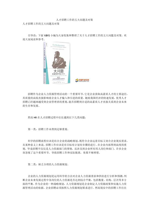 人才招聘工作的五大问题及对策