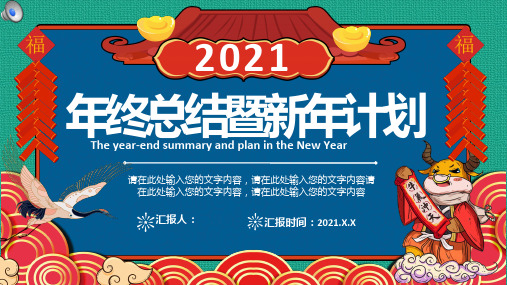 年终总结暨新年计划ppt