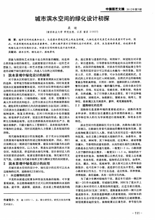 城市滨水空间的绿化设计初探