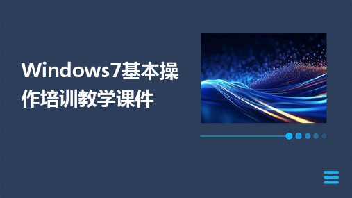 Windows7基本操作培训教学课件