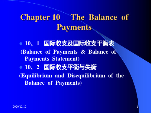国际收支及国际收支平衡表PPT教学课件