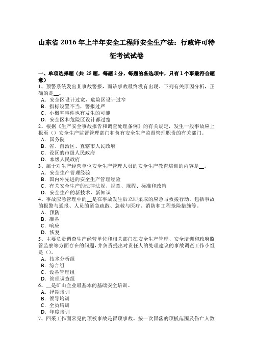 山东省2016年上半年安全工程师安全生产法：行政许可特征考试试卷