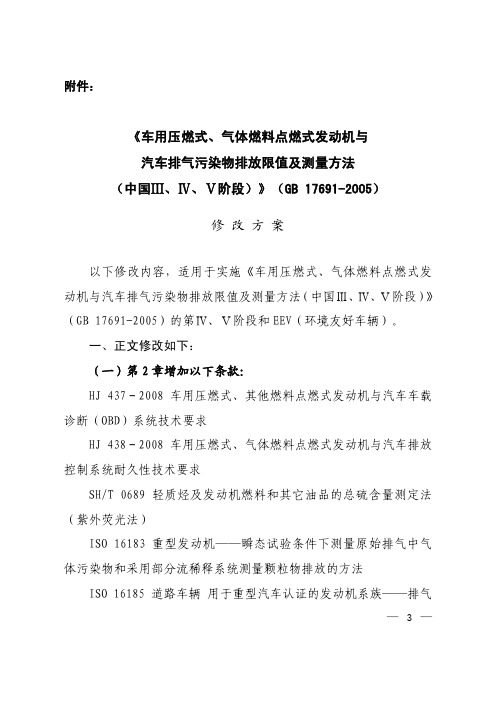 气体燃料点燃式发动机与汽车排气污染物排放限值及测量方法