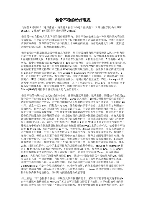 髌骨不稳的治疗现况