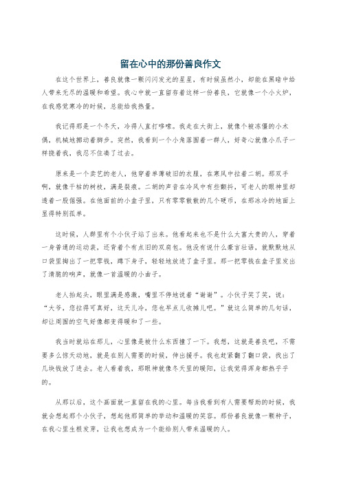 留在心中的那份善良作文