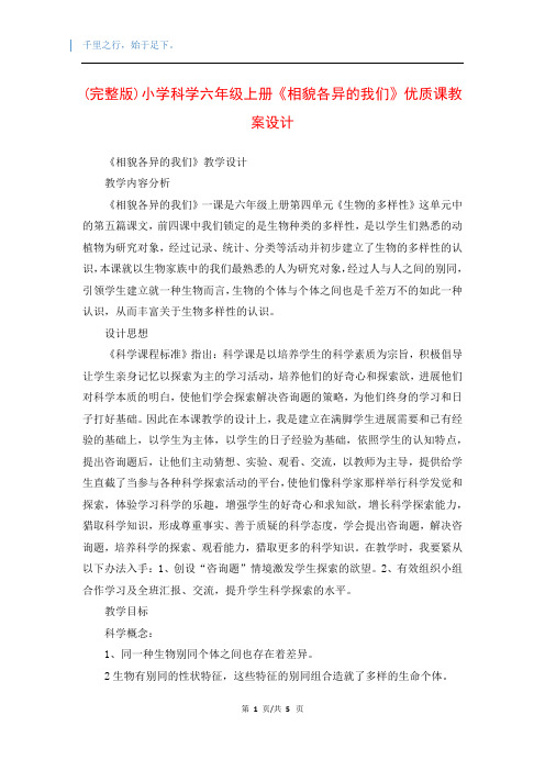 (完整版)小学科学六年级上册《相貌各异的我们》优质课教案设计