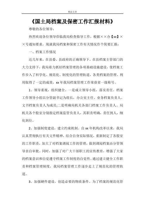 《国土局档案及保密工作汇报材料》