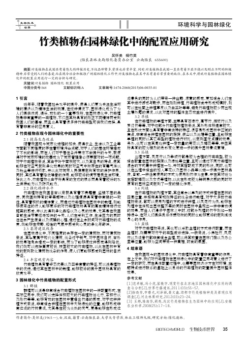 竹类植物在园林绿化中的配置应用研究