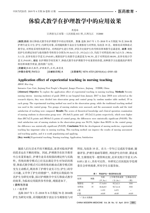 体验式教学在护理教学中的应用效果