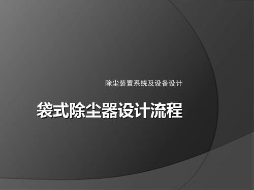 袋式除尘器设计流程 共44页PPT资料