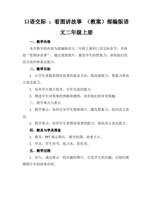 口语交际：看图讲故事(教案)部编版语文二年级上册