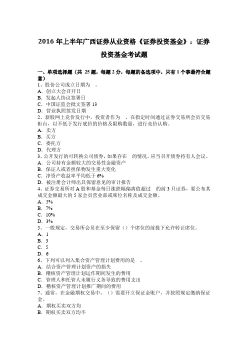 2016年上半年广西证券从业资格《证券投资基金》：证券投资基金考试题