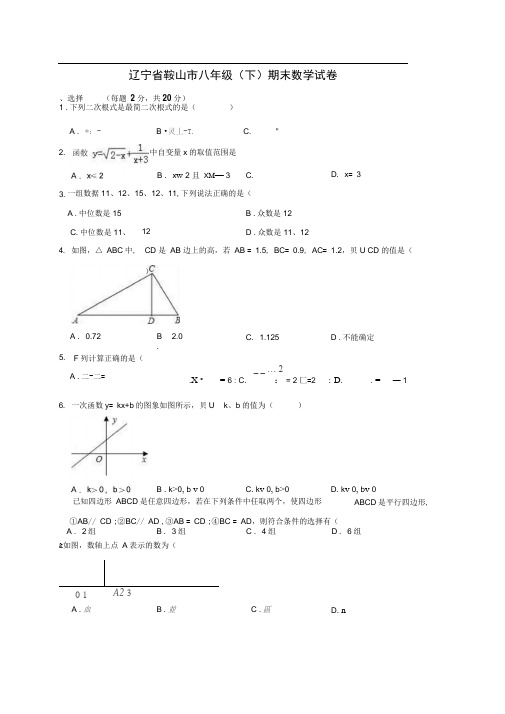 辽宁省鞍山市八年级下学期期末数学试卷解析版
