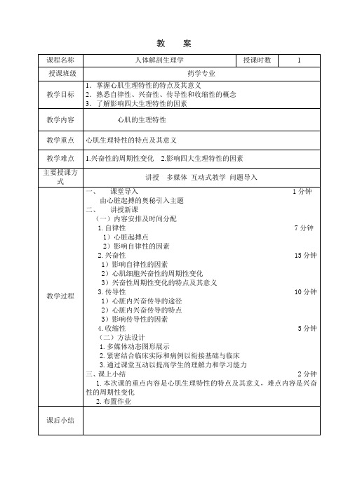 心肌生理特性教案(精)
