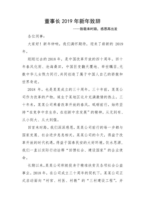(精选)董事长2019年新年致辞
