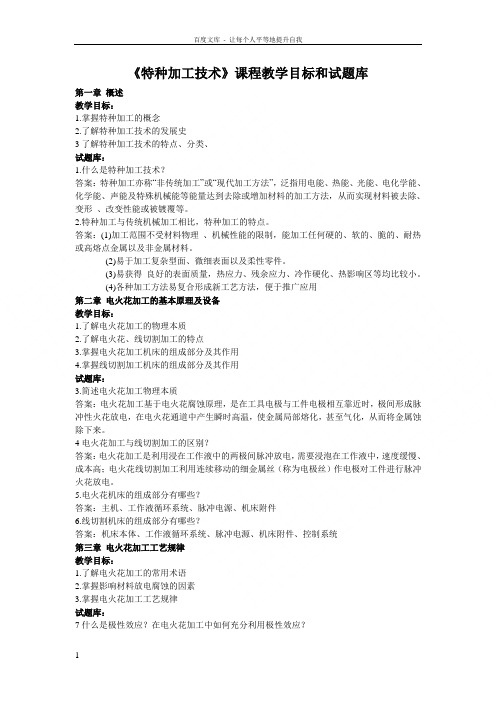 特种加工技课程教学目标和试题库
