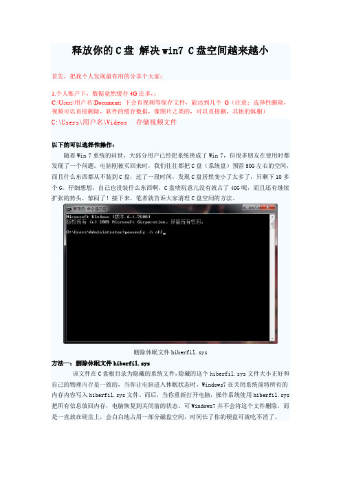 释放你的C盘 解决win7 C盘空间越来越小
