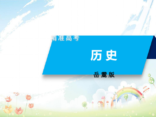 高考历史大一轮复习第二单元古希腊和古罗马的政治制度单元整合课件岳麓版必修1
