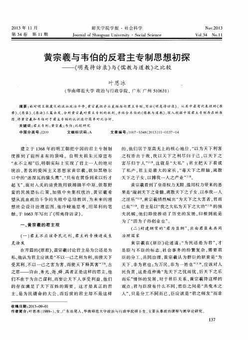 黄宗羲与韦伯的反君主专制思想初探——《明夷待访录》与《儒教与道教》之比较