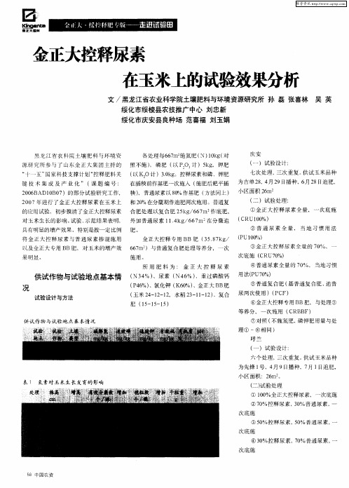 金正大控释尿素在玉米上的试验效果分析