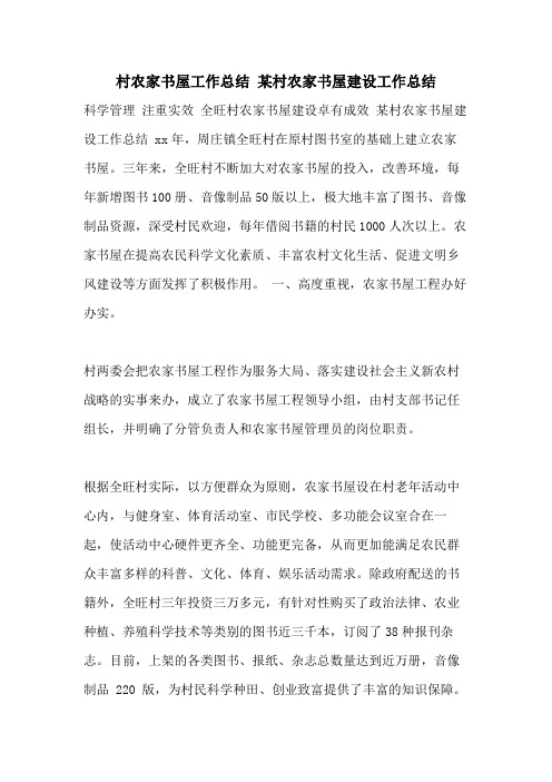 村农家书屋工作总结 某村农家书屋建设工作总结