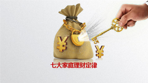 七大家庭理财定律