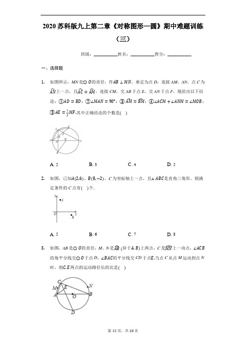 2020年秋苏科版九年级上册第二章《对称图形—圆》期中难题训练(三)(有答案)