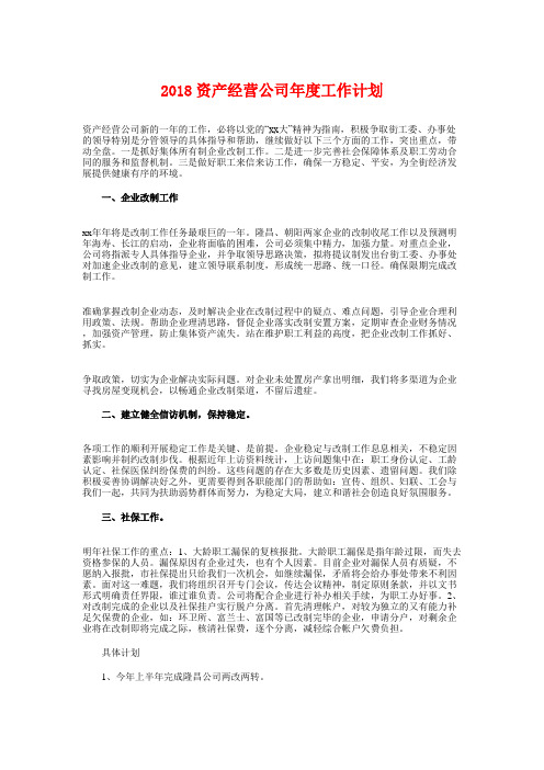 2018资产经营公司年度工作计划与2018超市保安工作计划汇编