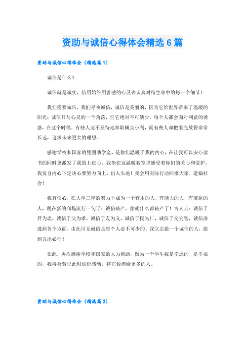 资助与诚信心得体会精选6篇