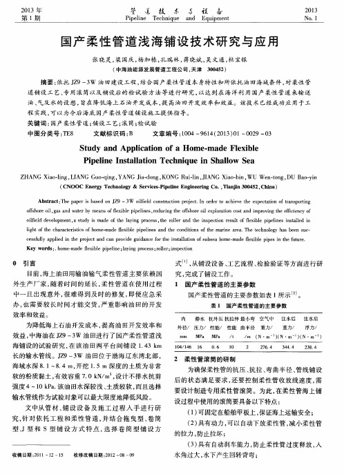 国产柔性管道浅海铺设技术研究与应用