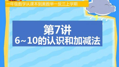 小学数学一年级课本知识到奥数第一学期第7讲6~10的认识和加减法(一)图文详解
