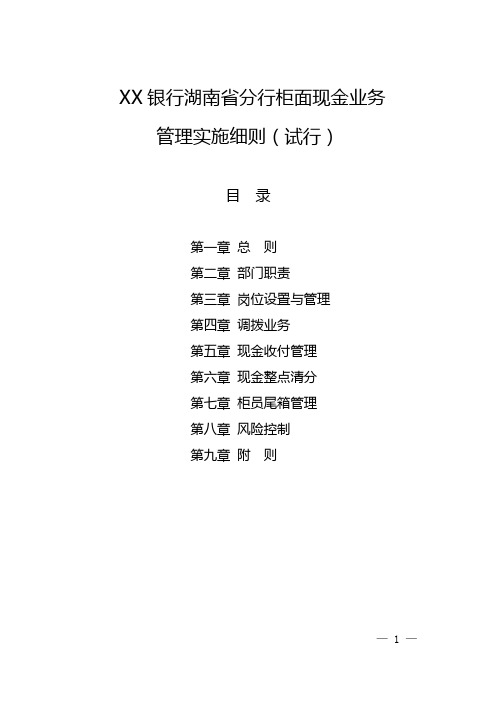 XXX银行湖南省分行柜面现金业务管理实施细则(试行)