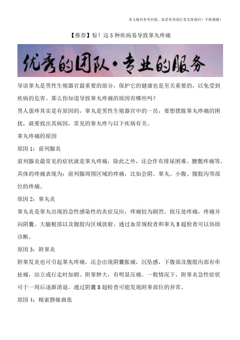 【推荐】惊!这5种疾病易导致睾丸疼痛
