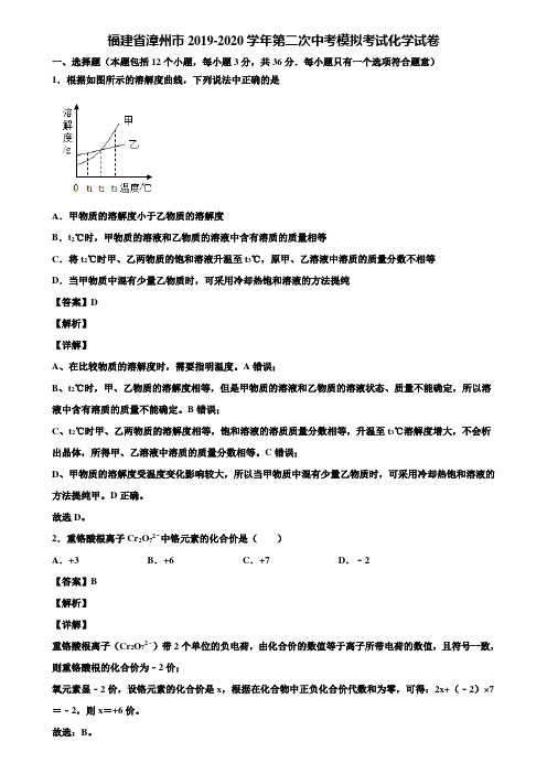 福建省漳州市2019-2020学年第二次中考模拟考试化学试卷含解析