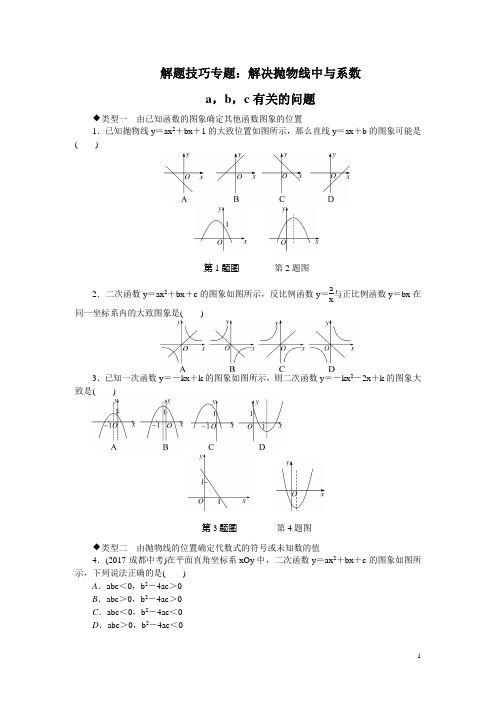 北师版数学九下9B专题复习 解题技巧专题：解决抛物线中与系数a,b,c有关的问题(含答案)