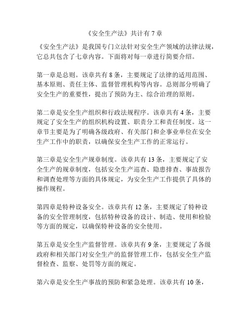 《安全生产法》共计有7章