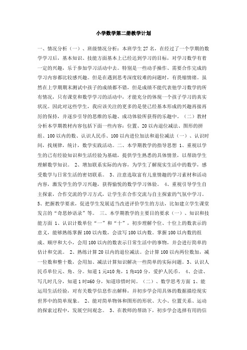 小学数学第二册教学计划(1)