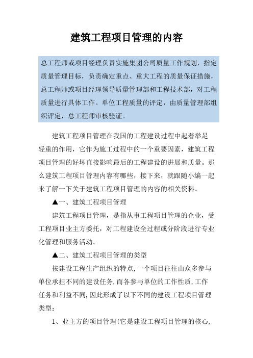 建筑工程项目管理的内容