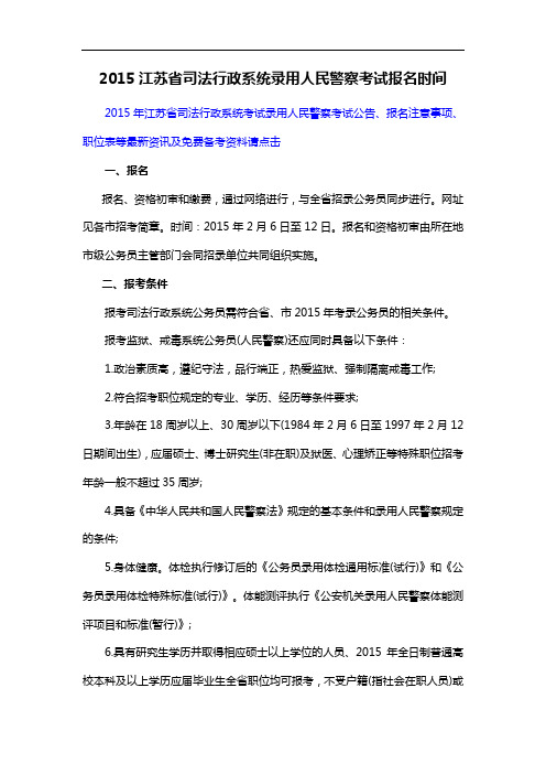 2015江苏省司法行政系统录用人民警察考试报名时间