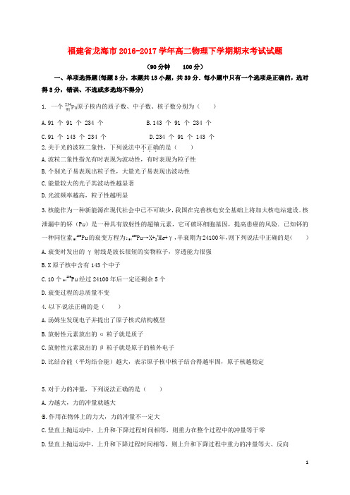 福建省龙海市17学年高二物理下学期期末考试试题1707210316