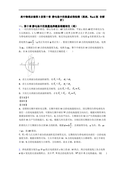 高中物理必修第3册第十章 静电场中的能量试卷检测(提高,Word版 含解析)
