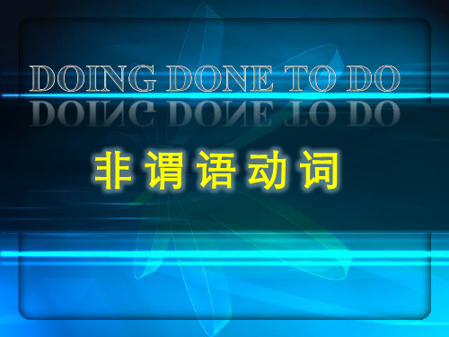 非谓语动词动词-ing之用法精讲