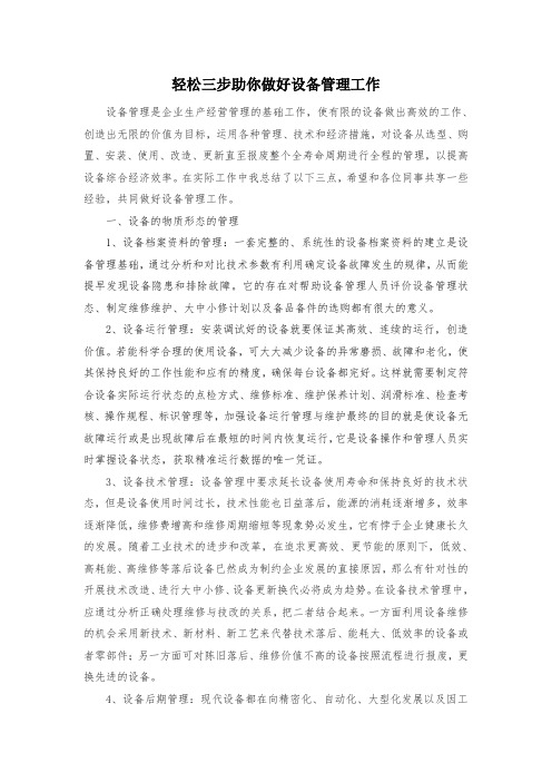 轻松三步助你做好设备管理工作