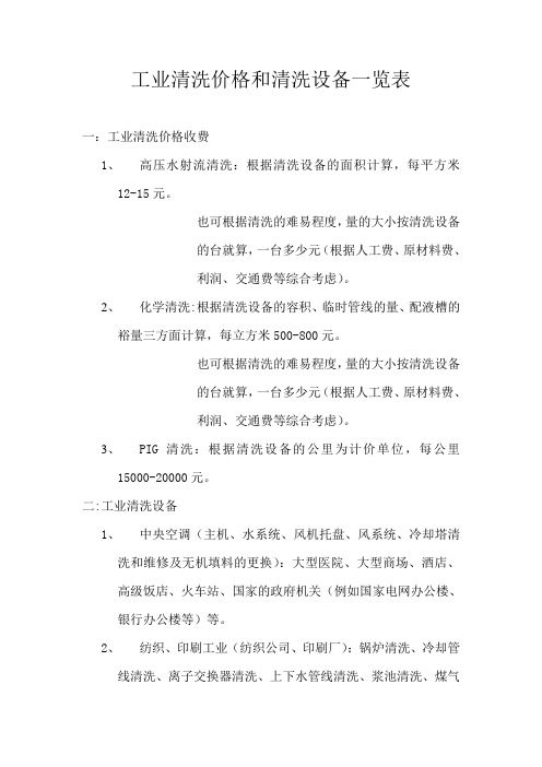 工业清洗价格收费和清洗设备一览表