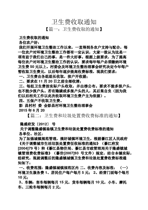 通知书之卫生费收取通知