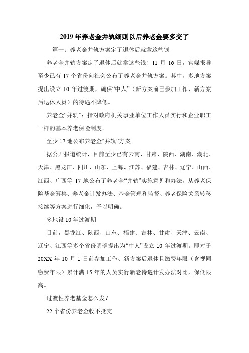 2019年养老金并轨细则以后养老金要多交了.doc