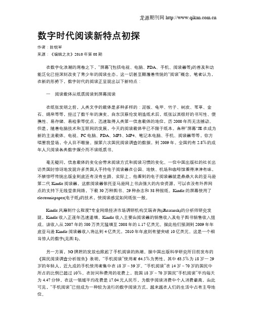 数字时代阅读新特点初探