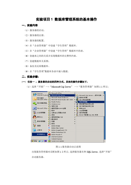 《实验项目1数据库管理系统的基本操作》