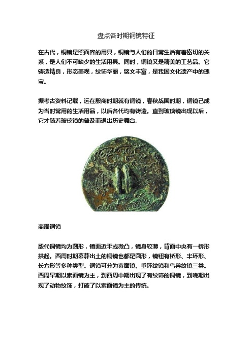 盘点各时期铜镜特征