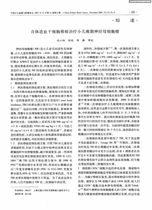 自体造血干细胞移植治疗小儿晚期神经母细胞瘤